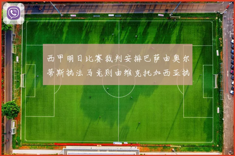 西甲明日比赛裁判安排巴萨由奥尔蒂斯执法马竞则由维克托加西亚执法