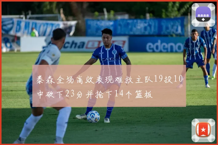 泰森全场高效表现难救主队19投10中砍下23分并抢下14个篮板