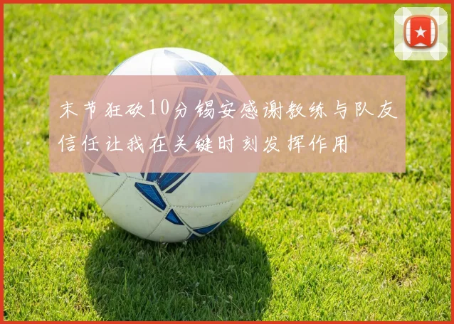 末节狂砍10分锡安感谢教练与队友信任让我在关键时刻发挥作用