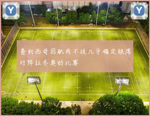 普利西奇因肌肉不适几乎确定缺席对阵拉齐奥的比赛
