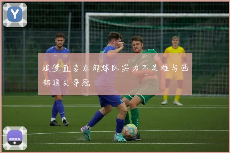 追梦直言东部球队实力不足难与西部顶尖争冠