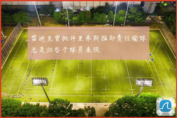 雷迪克曾批评里弗斯推卸责任输球总是归咎于球员表现