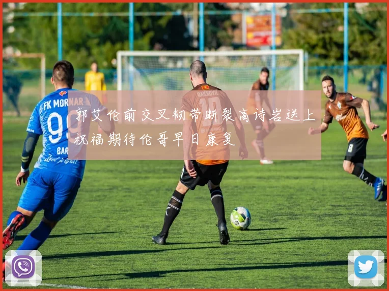 郭艾伦前交叉韧带断裂高诗岩送上祝福期待伦哥早日康复