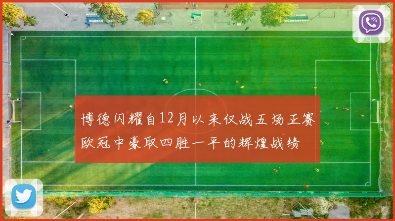 博德闪耀自12月以来仅战五场正赛欧冠中豪取四胜一平的辉煌战绩