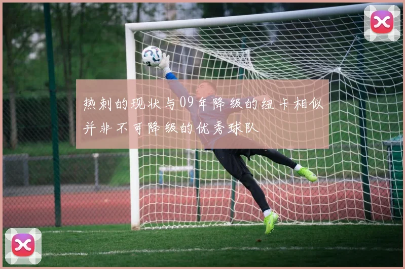 热刺的现状与09年降级的纽卡相似并非不可降级的优秀球队