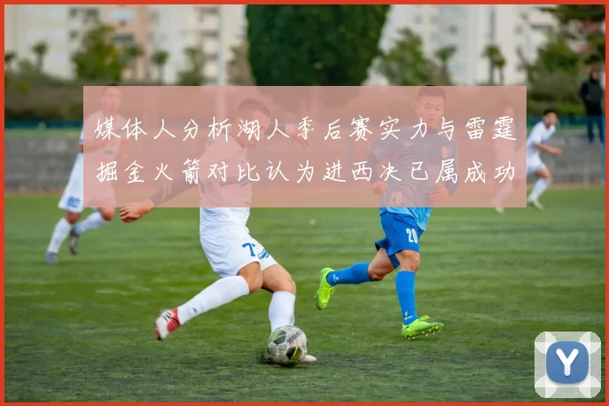 媒体人分析湖人季后赛实力与雷霆掘金火箭对比认为进西决已属成功