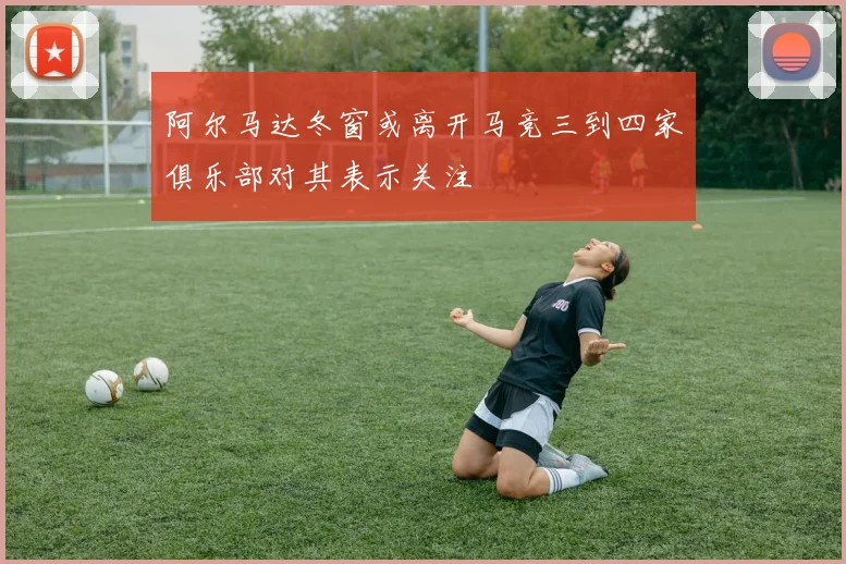 阿尔马达冬窗或离开马竞三到四家俱乐部对其表示关注
