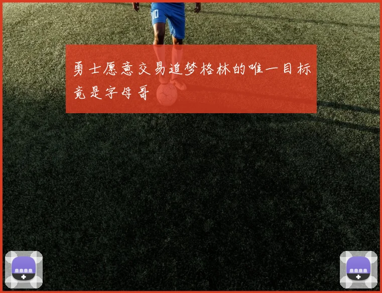 勇士愿意交易追梦格林的唯一目标竟是字母哥