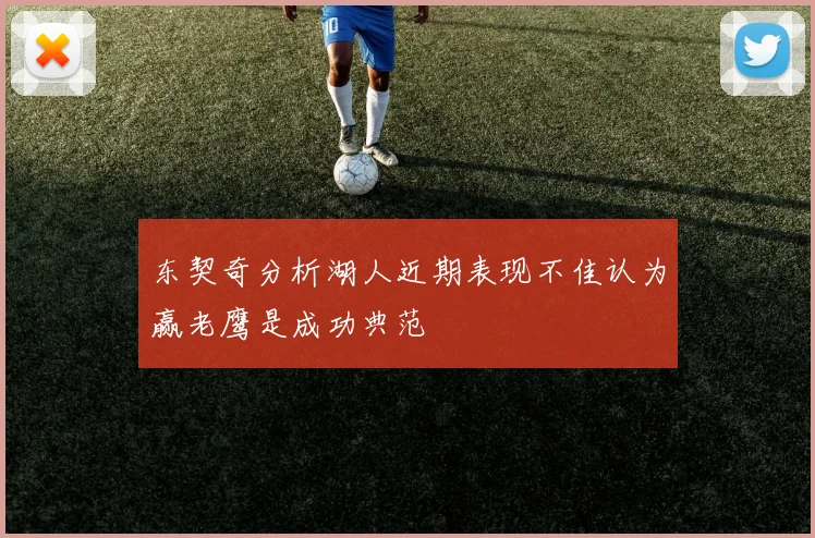 东契奇分析湖人近期表现不佳认为赢老鹰是成功典范